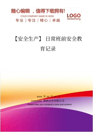 精编【安全生产】日常班前安全教育记录