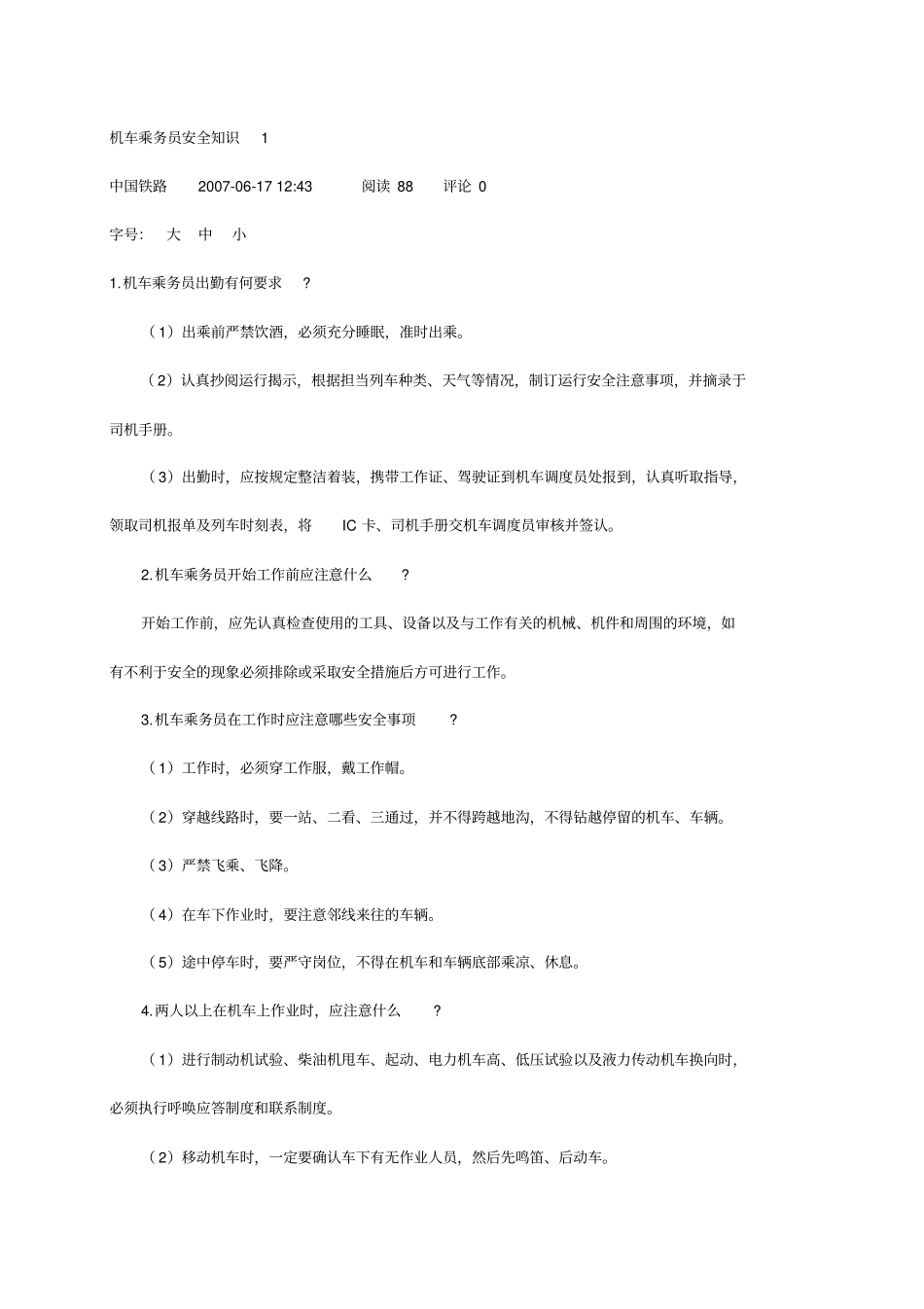 精编【安全生产】机车乘务员安全知识_第2页