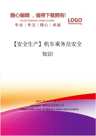 精编【安全生产】机车乘务员安全知识