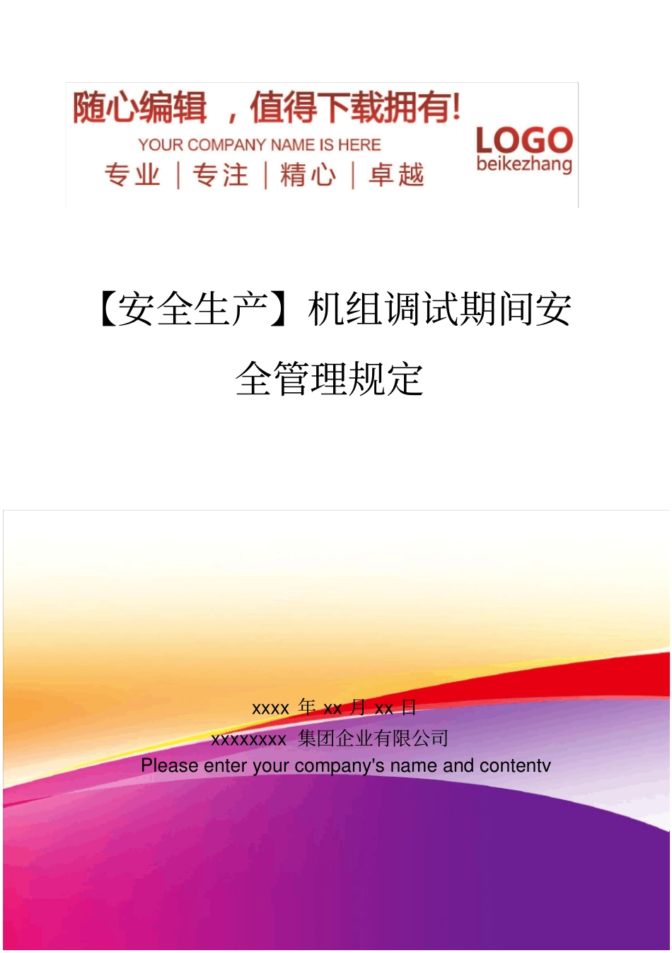 精编【安全生产】机组调试期间安全管理规定_第1页