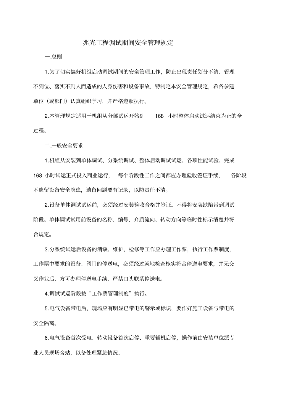 精编【安全生产】机组调试期间安全管理规定_第2页