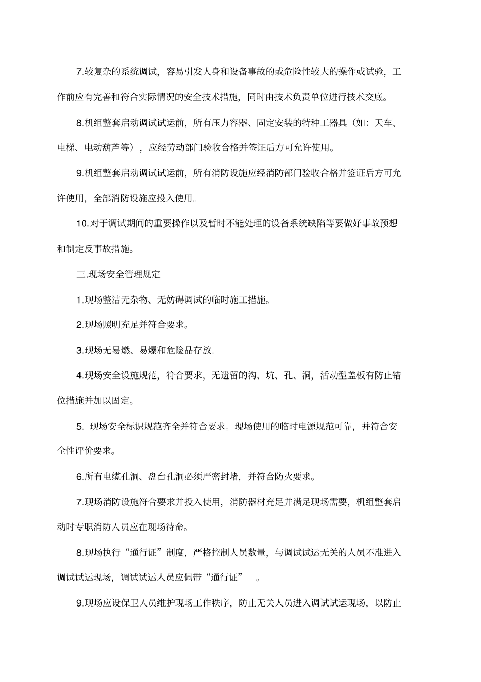 精编【安全生产】机组调试期间安全管理规定_第3页