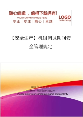 精编【安全生产】机组调试期间安全管理规定