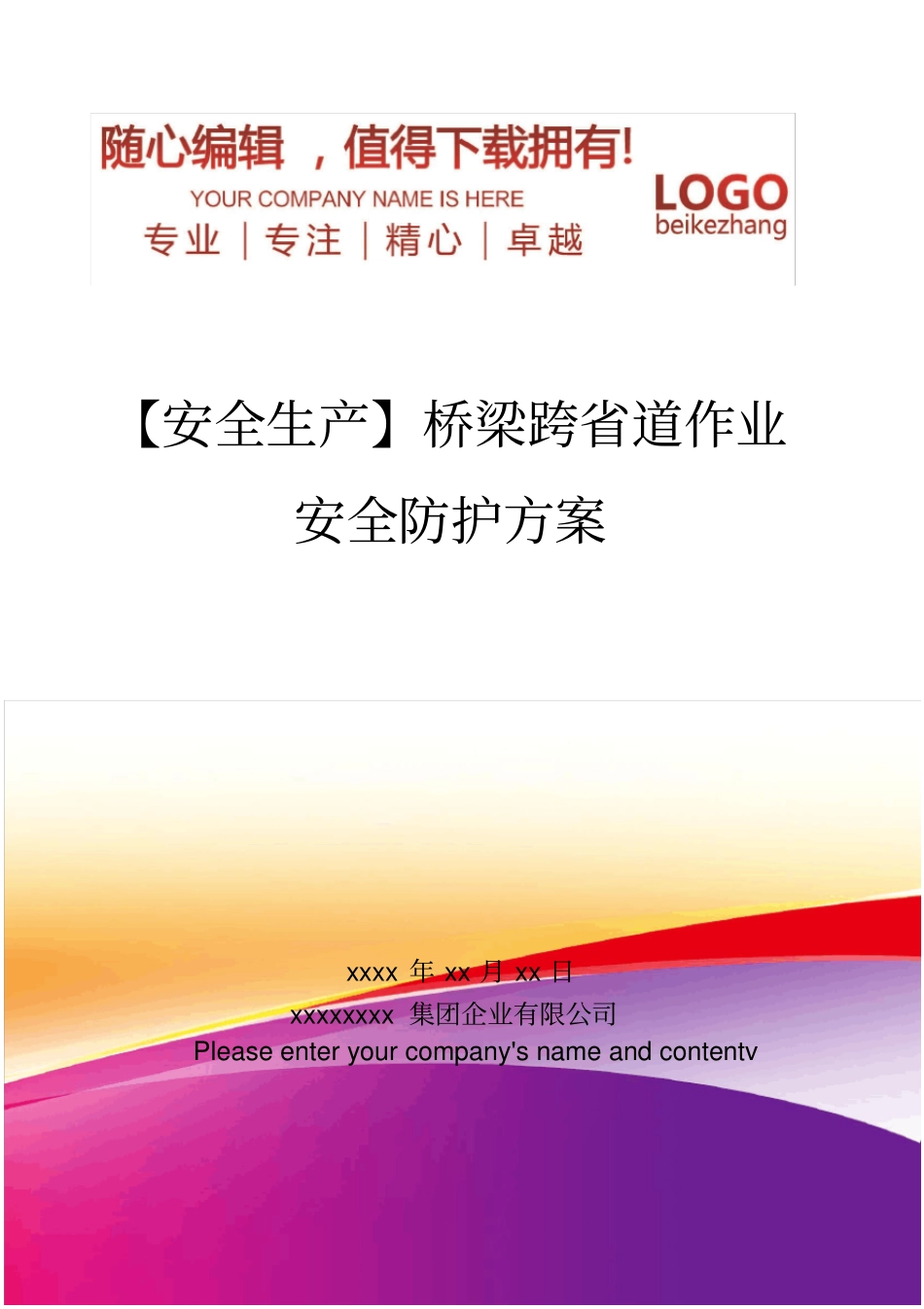 精编【安全生产】桥梁跨道作业安全防护方案_第1页