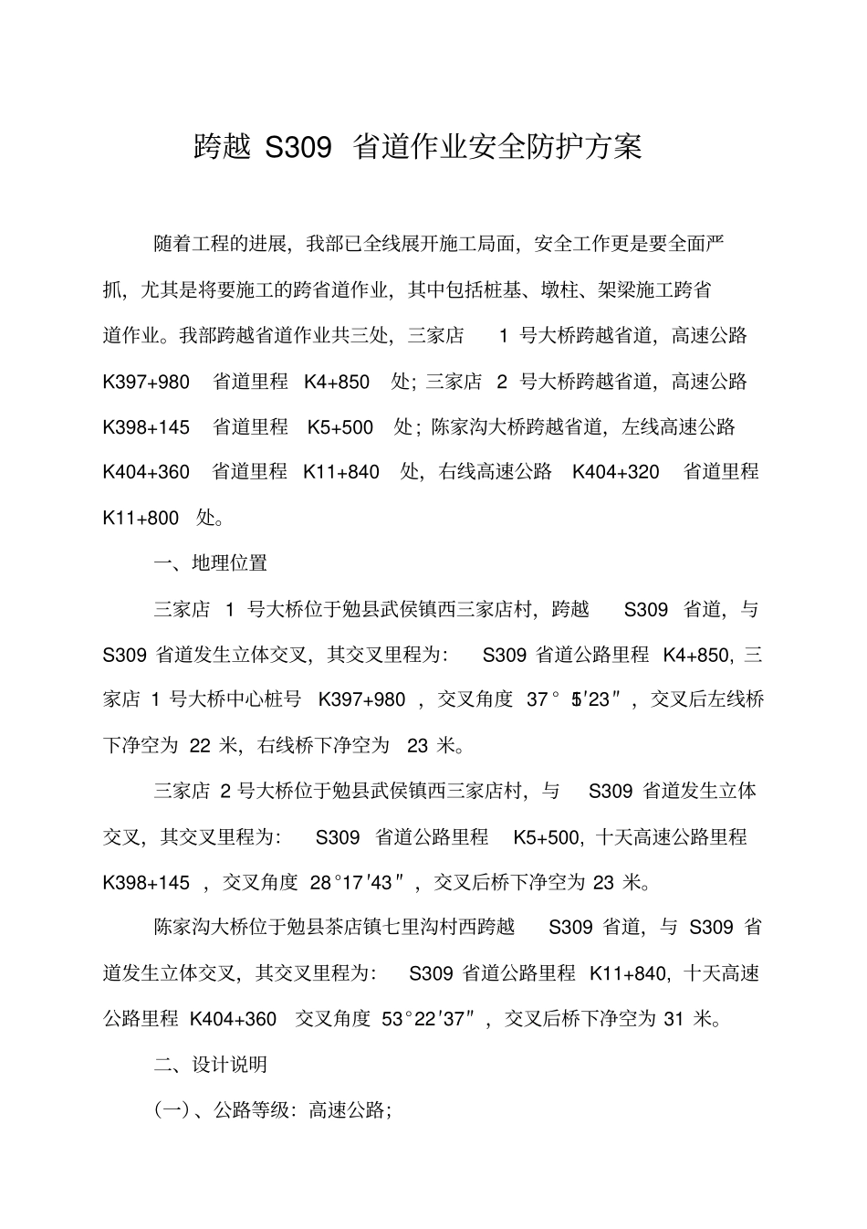 精编【安全生产】桥梁跨道作业安全防护方案_第2页