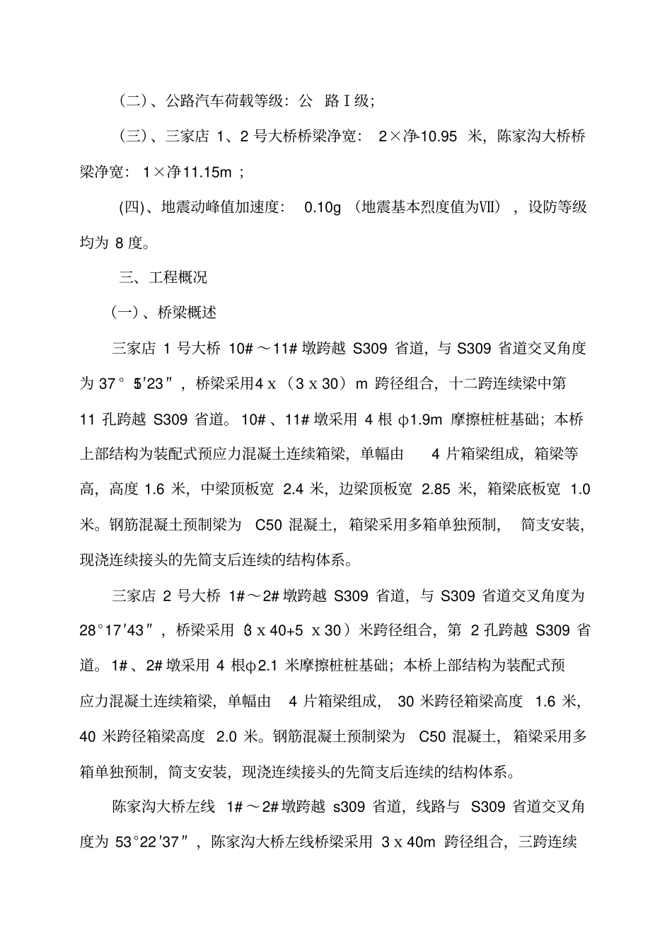 精编【安全生产】桥梁跨道作业安全防护方案_第3页