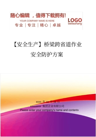 精编【安全生产】桥梁跨道作业安全防护方案