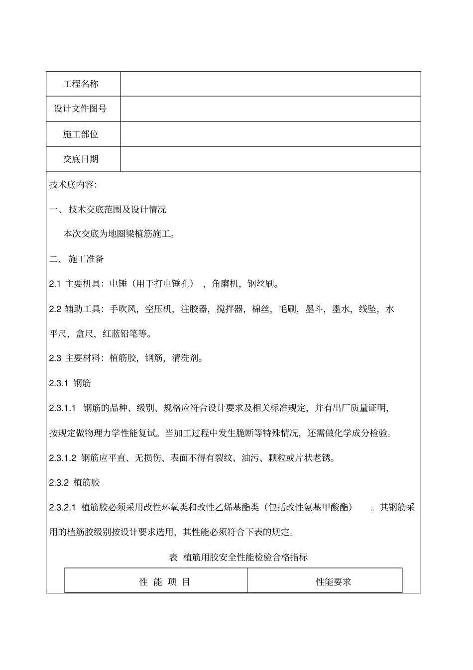 精编【安全生产】植筋安全技术交底_第2页