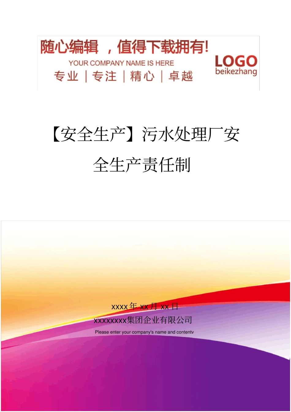 精编【安全生产】污水处理厂安全生产责任制_第1页