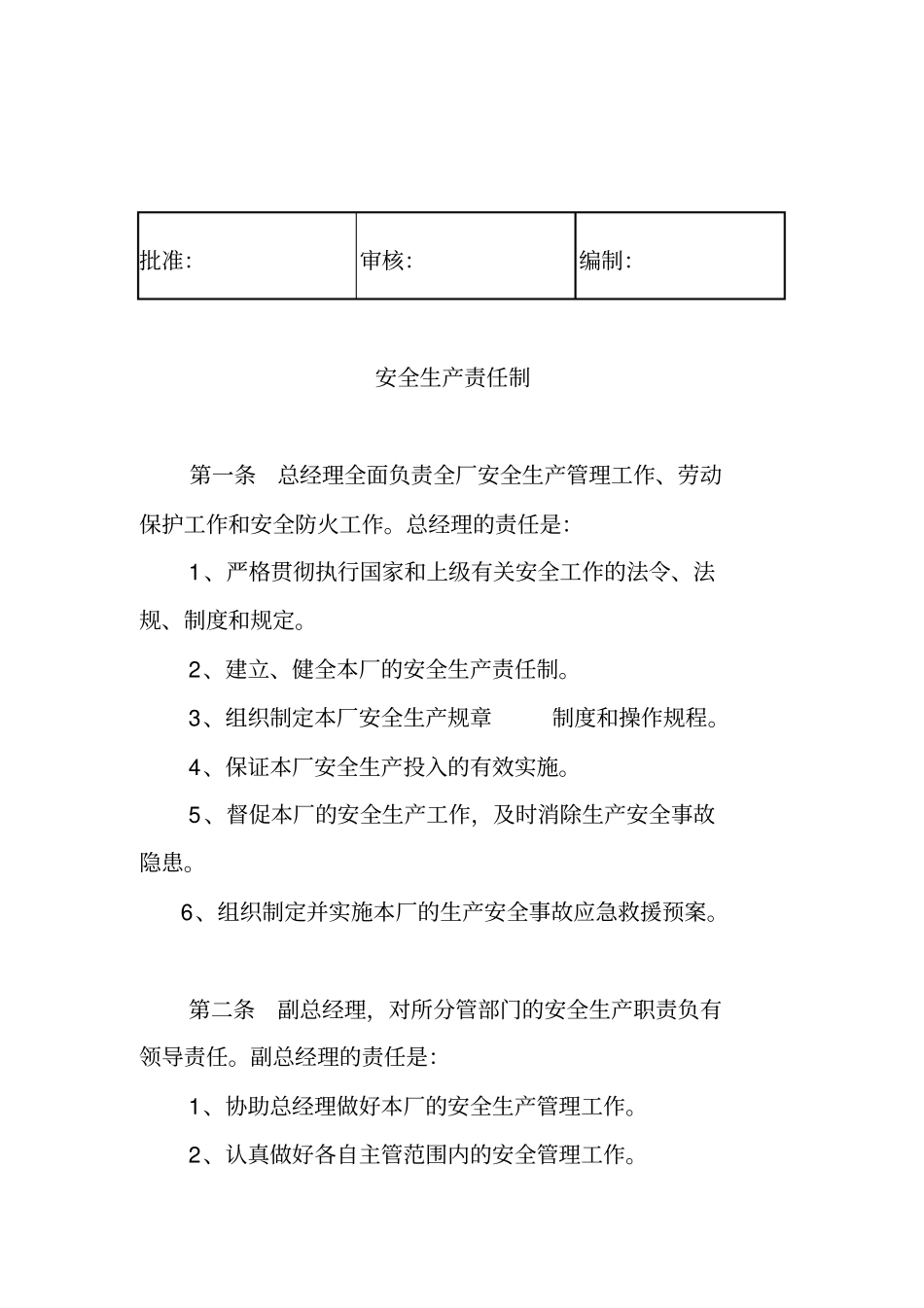 精编【安全生产】污水处理厂安全生产责任制_第3页