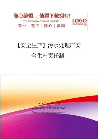 精编【安全生产】污水处理厂安全生产责任制