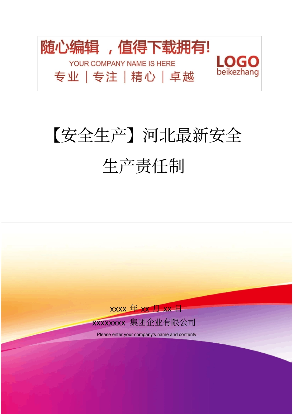 精编【安全生产】河北最新安全生产责任制_第1页