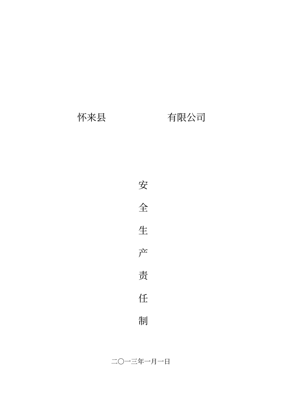 精编【安全生产】河北最新安全生产责任制_第2页