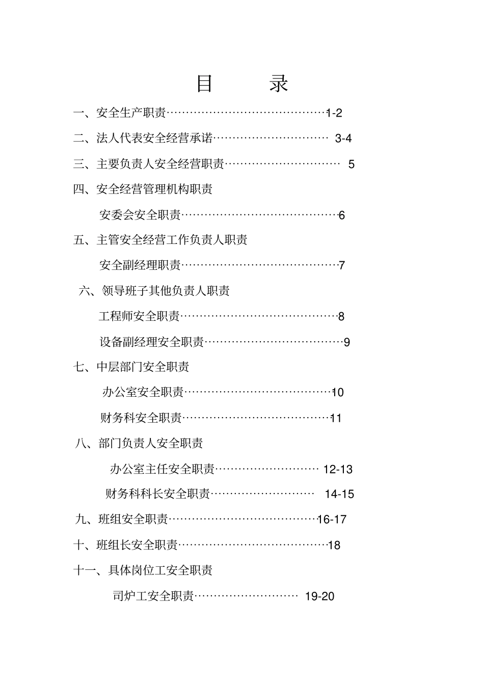 精编【安全生产】河北最新安全生产责任制_第3页