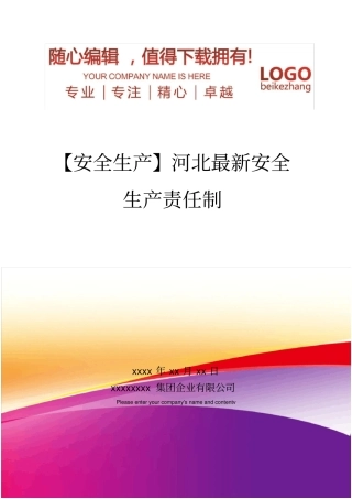 精编【安全生产】河北最新安全生产责任制
