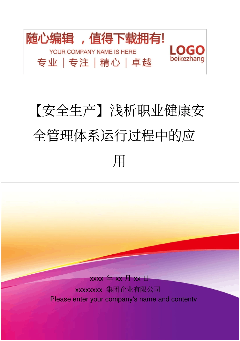 精编【安全生产】浅析职业健康安全管理体系运行过程中的应用_第1页