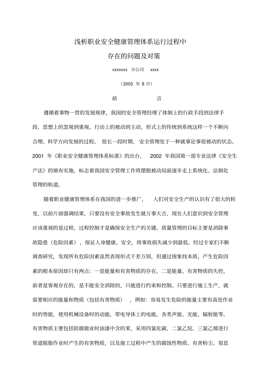 精编【安全生产】浅析职业健康安全管理体系运行过程中的应用_第2页