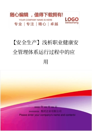 精编【安全生产】浅析职业健康安全管理体系运行过程中的应用