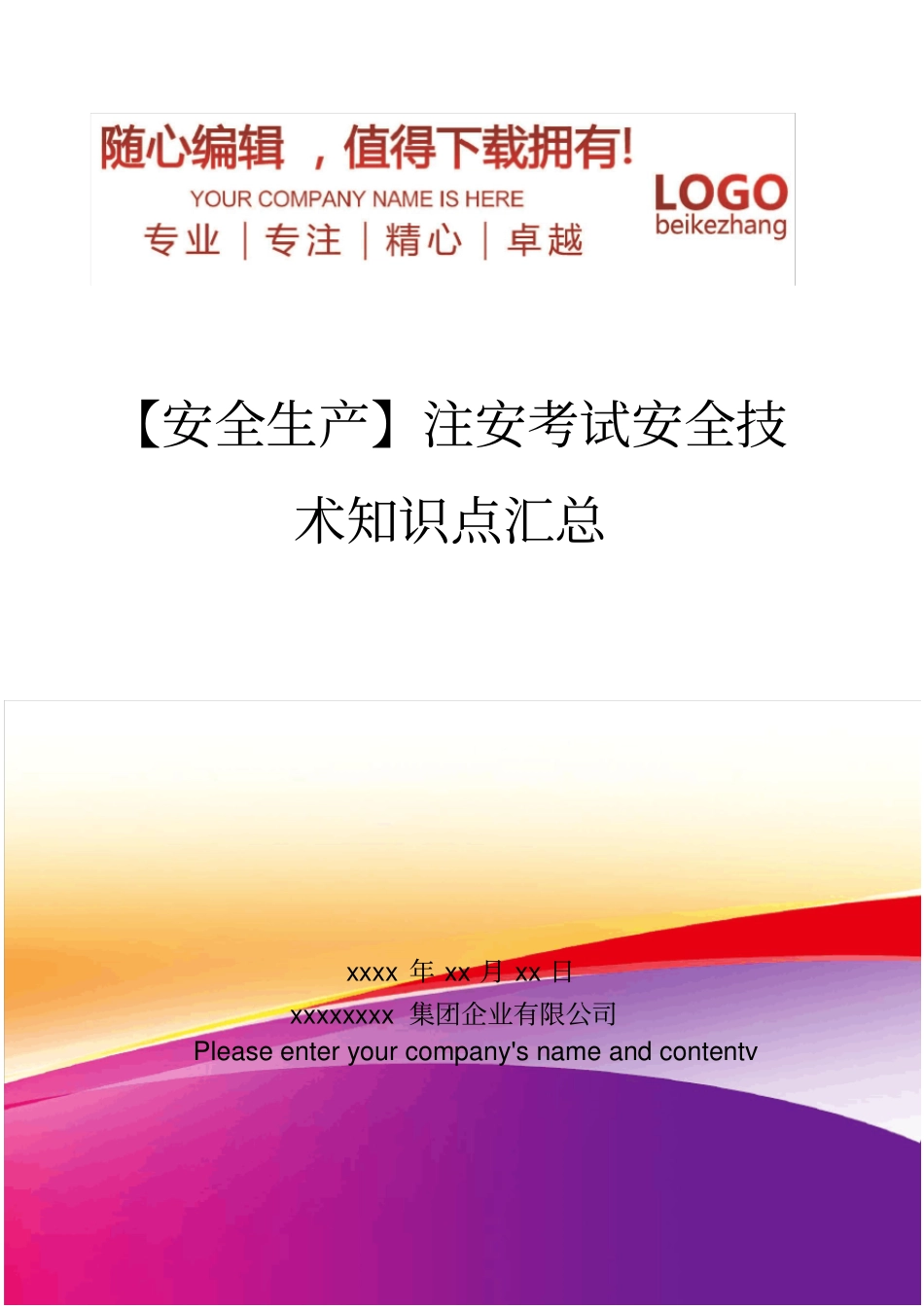 精编【安全生产】注安考试安全技术知识点汇总_第1页