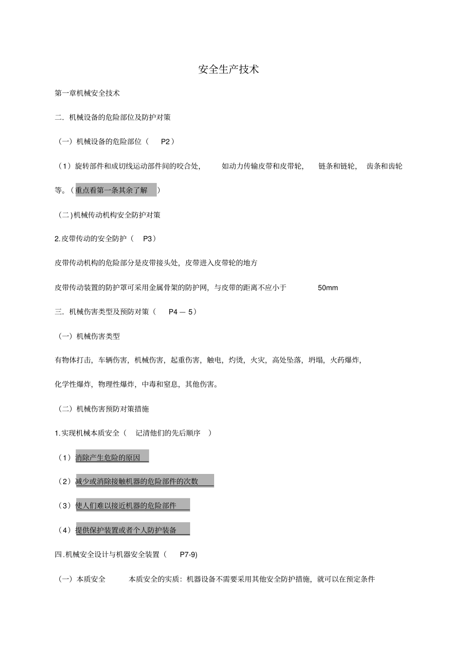 精编【安全生产】注安考试安全技术知识点汇总_第2页