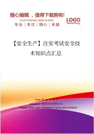 精编【安全生产】注安考试安全技术知识点汇总