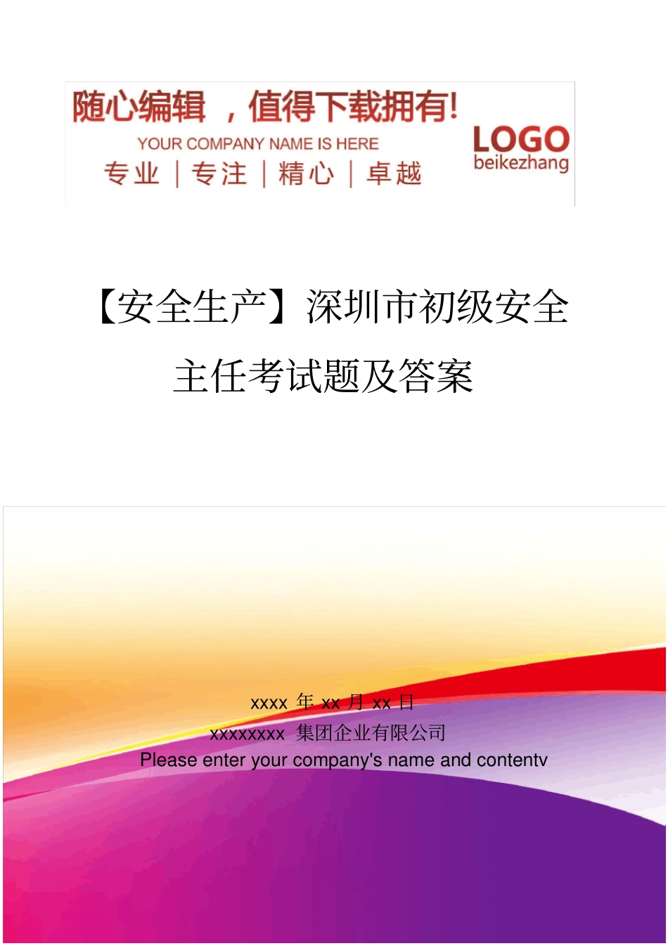 精编【安全生产】深圳初级安全主任考试题及答案_第1页