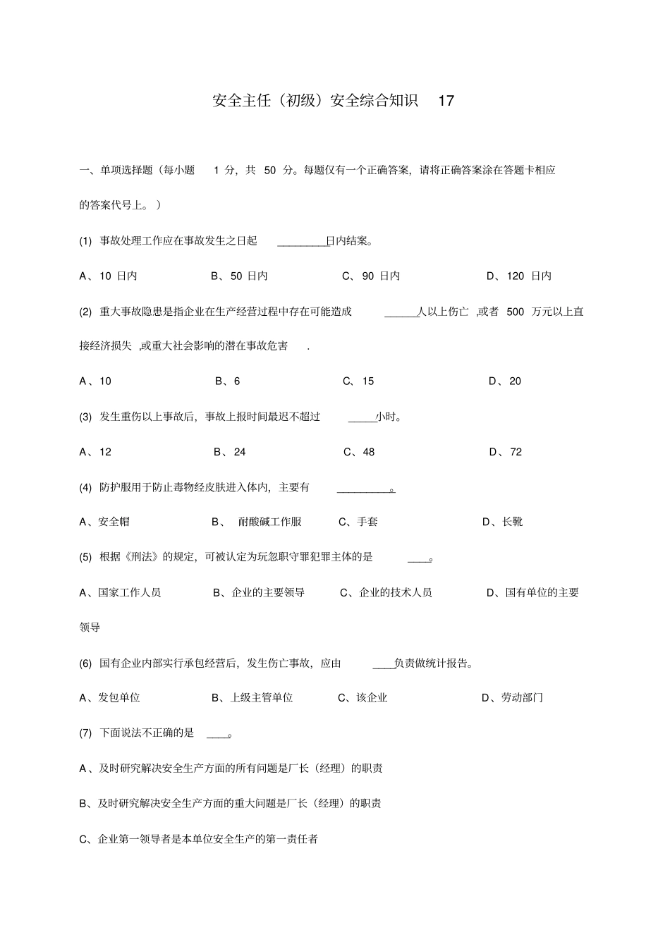 精编【安全生产】深圳初级安全主任考试题及答案_第2页