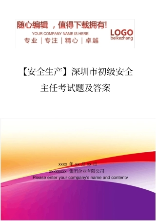 精编【安全生产】深圳初级安全主任考试题及答案