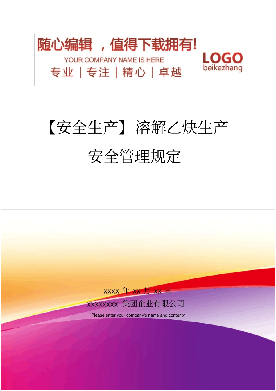 精编【安全生产】溶解乙炔生产安全管理规定_第1页