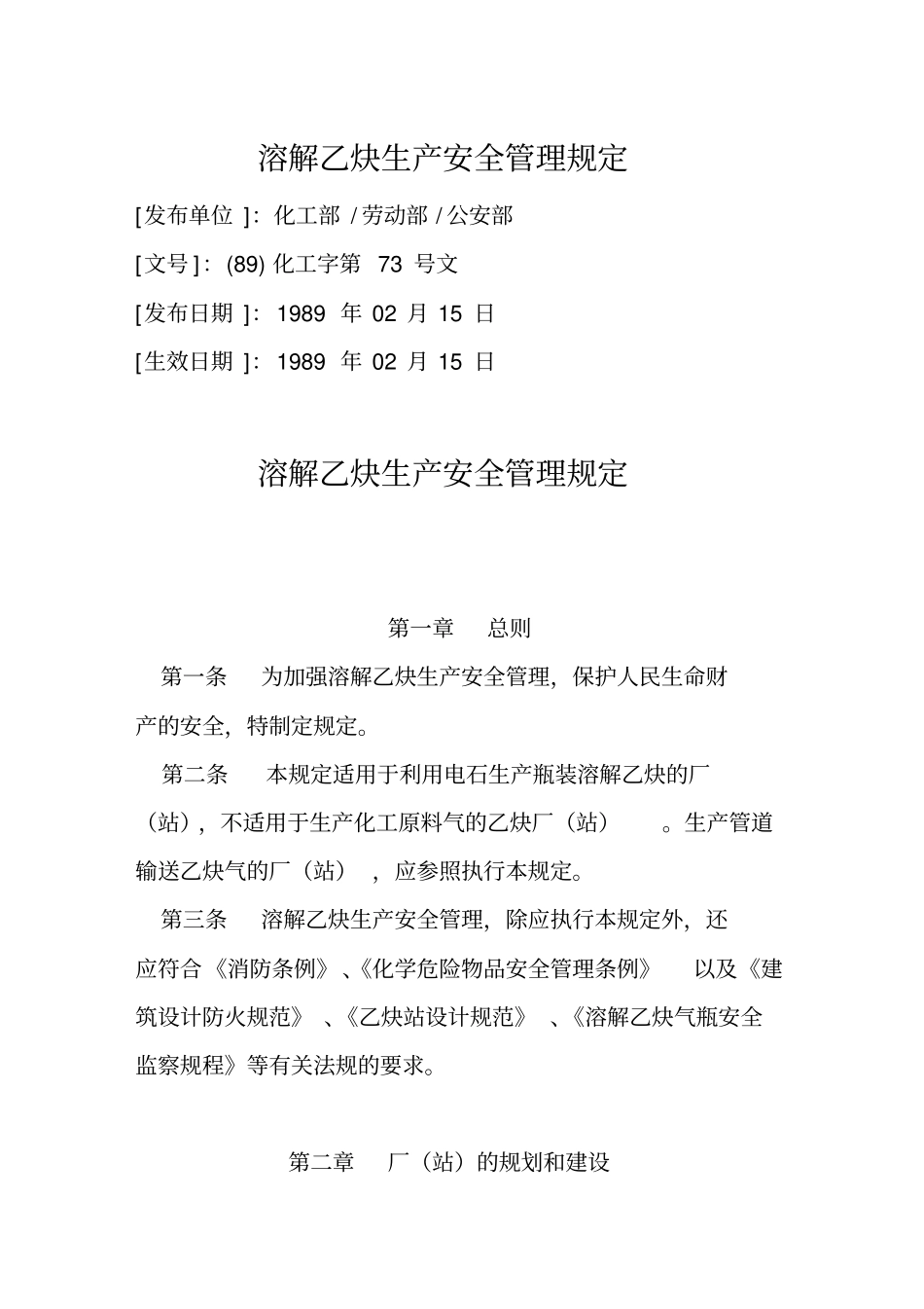 精编【安全生产】溶解乙炔生产安全管理规定_第2页