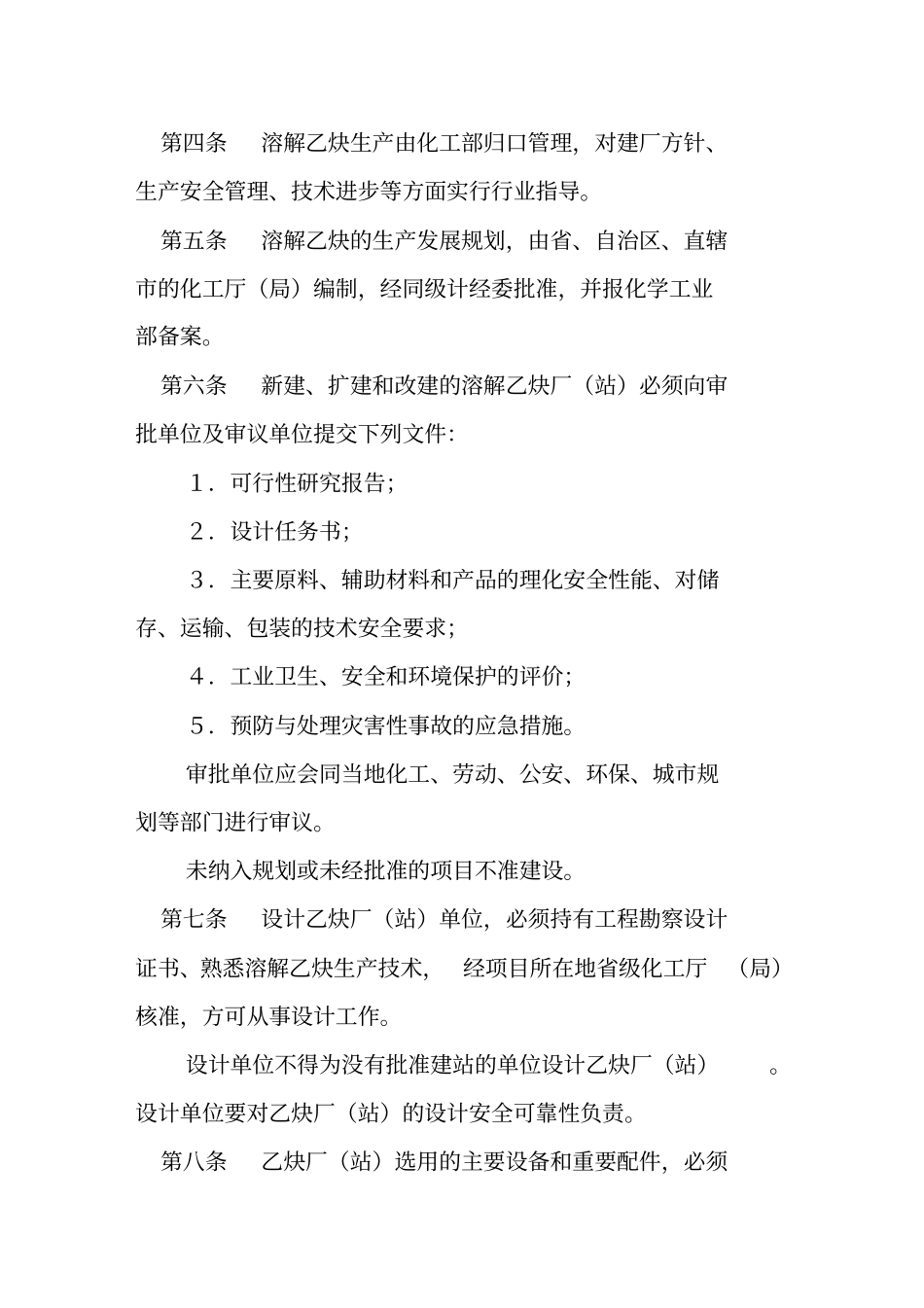 精编【安全生产】溶解乙炔生产安全管理规定_第3页