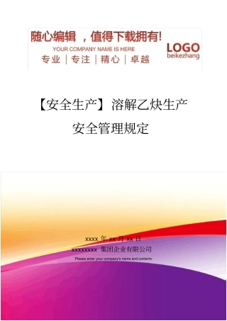 精编【安全生产】溶解乙炔生产安全管理规定