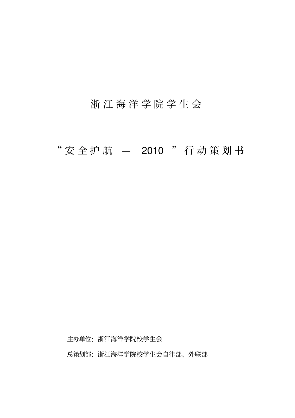 精编【安全生产】浙江海洋学院安全护航行动_第2页