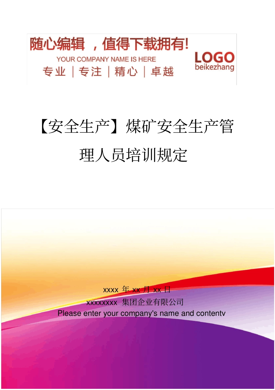 精编【安全生产】煤矿安全生产管理人员培训规定_第1页