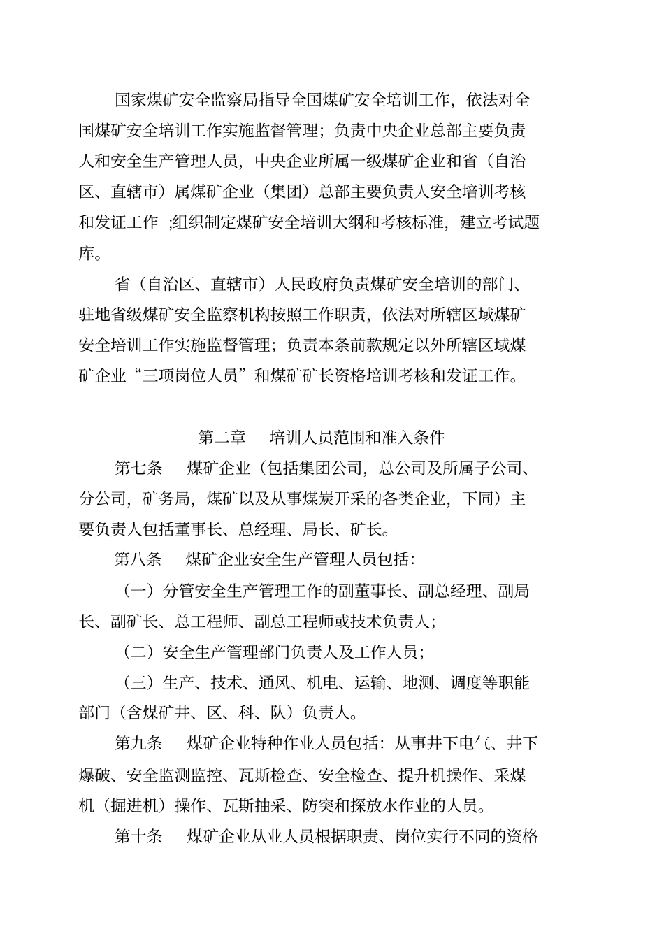 精编【安全生产】煤矿安全生产管理人员培训规定_第3页