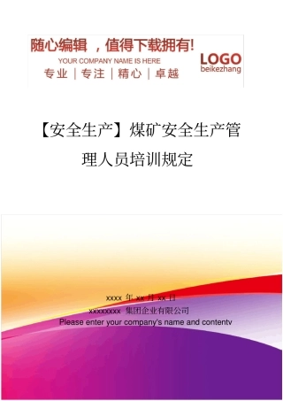 精编【安全生产】煤矿安全生产管理人员培训规定