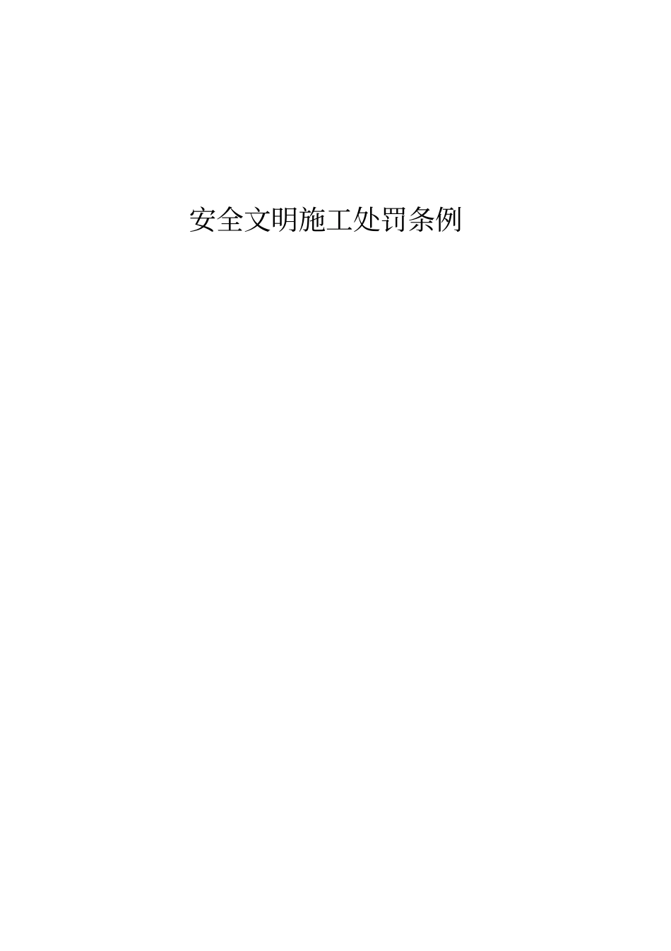 精编【安全生产】煤矿安全生产处罚条例_第2页