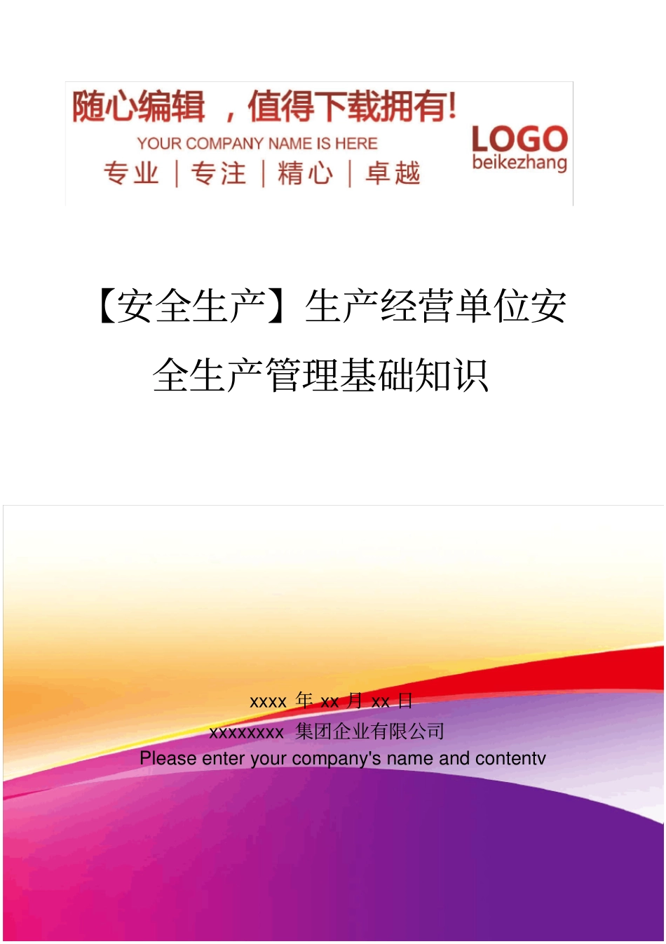 精编【安全生产】生产经营单位安全生产管理基础知识_第1页