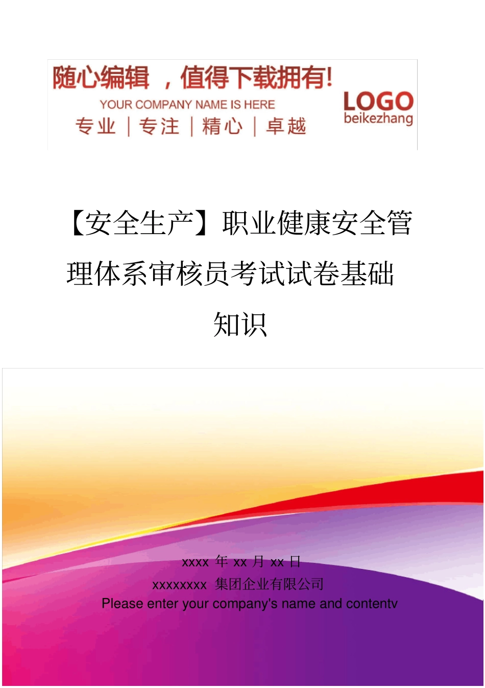精编【安全生产】职业健康安全管理体系审核员考试试卷基础知识_第1页