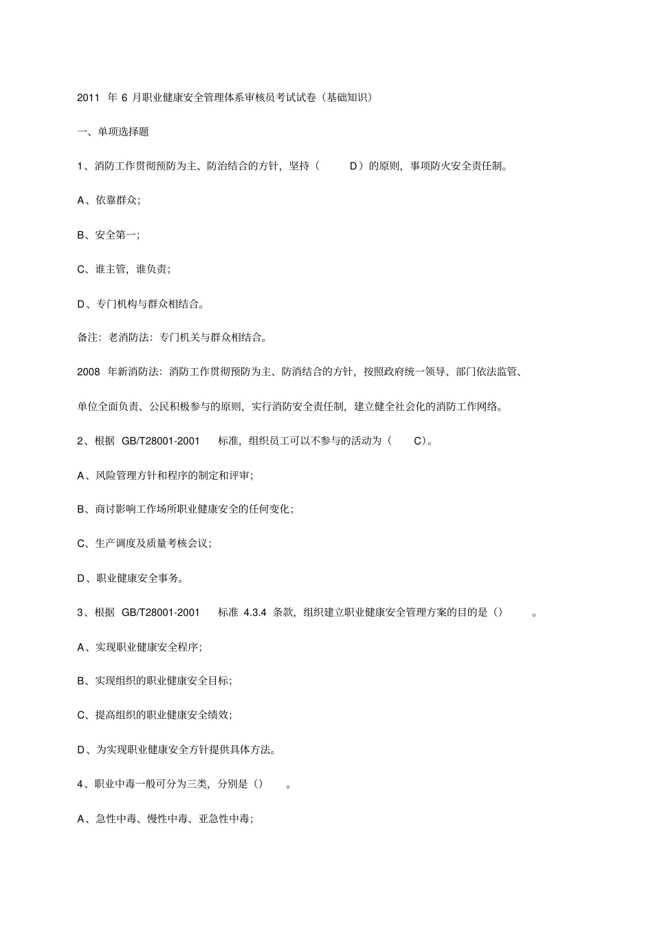 精编【安全生产】职业健康安全管理体系审核员考试试卷基础知识_第2页
