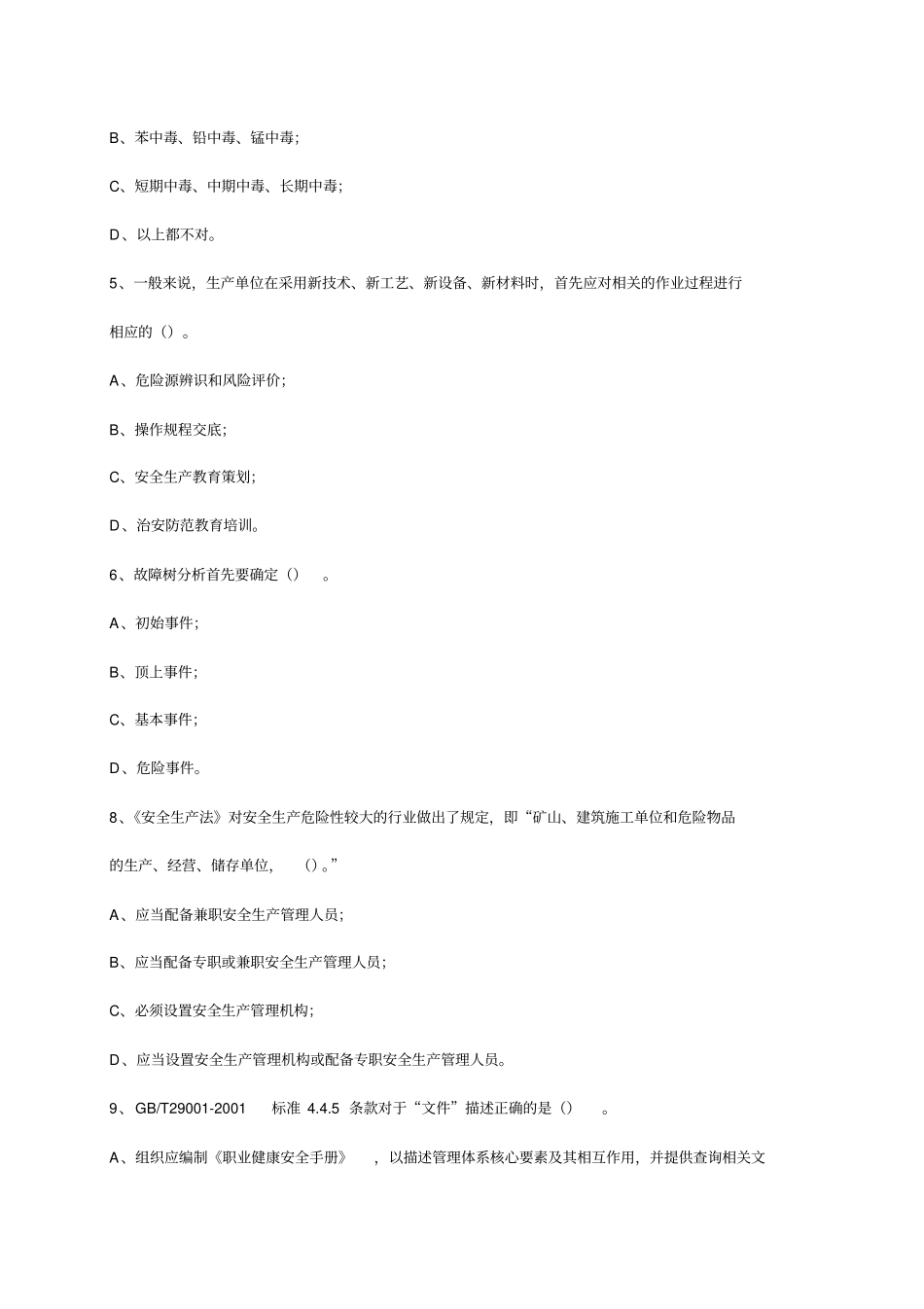 精编【安全生产】职业健康安全管理体系审核员考试试卷基础知识_第3页