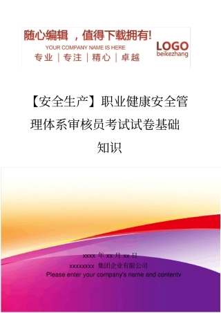 精编【安全生产】职业健康安全管理体系审核员考试试卷基础知识