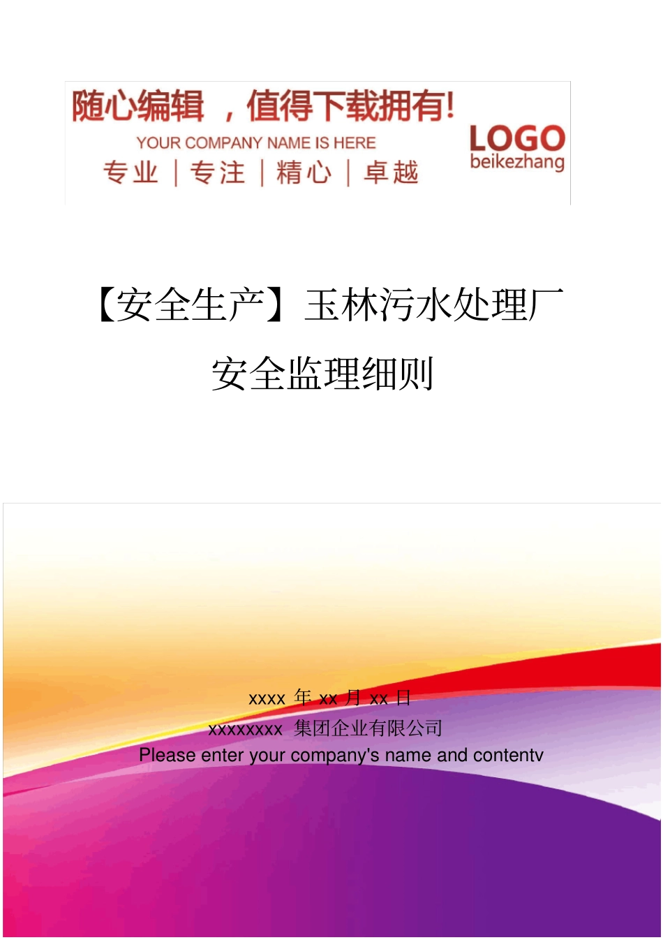 精编【安全生产】玉林污水处理厂安全监理细则_第1页