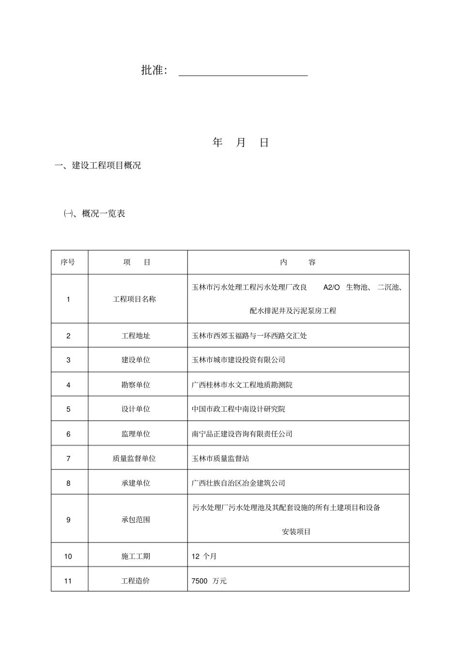 精编【安全生产】玉林污水处理厂安全监理细则_第3页