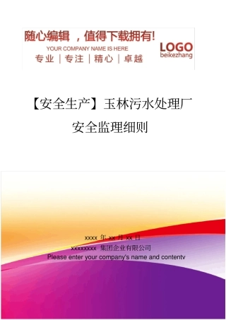 精编【安全生产】玉林污水处理厂安全监理细则