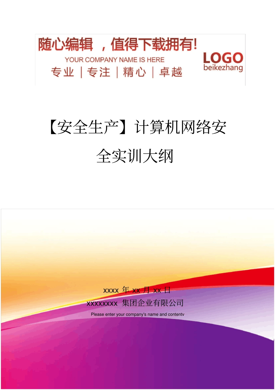 精编【安全生产】计算机网络安全实训大纲_第1页