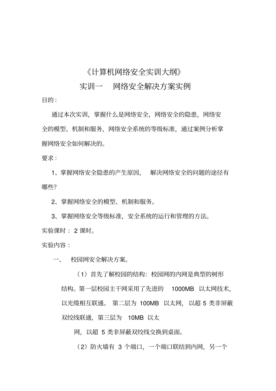 精编【安全生产】计算机网络安全实训大纲_第2页