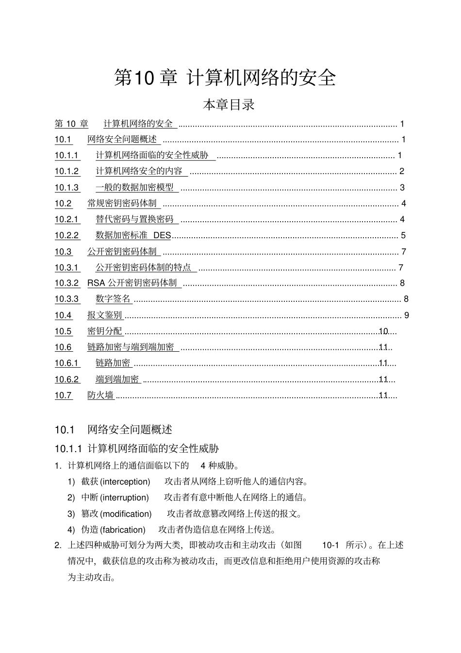精编【安全生产】计算机网络教程谢希仁计算机网络的安全_第2页