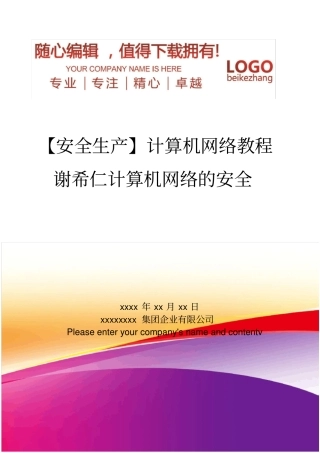 精编【安全生产】计算机网络教程谢希仁计算机网络的安全