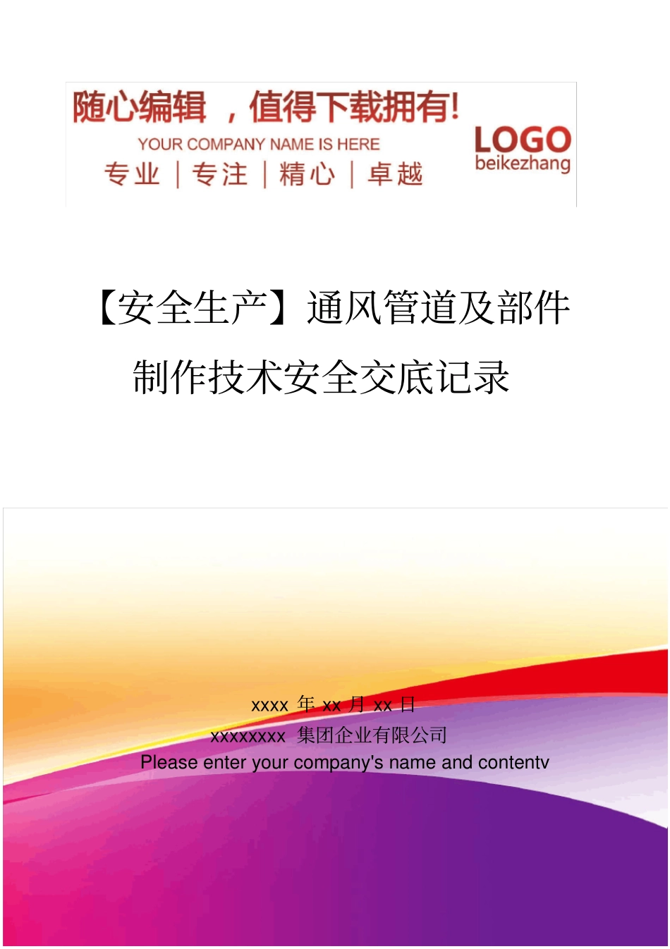 精编【安全生产】通风管道及部件制作技术安全交底记录_第1页